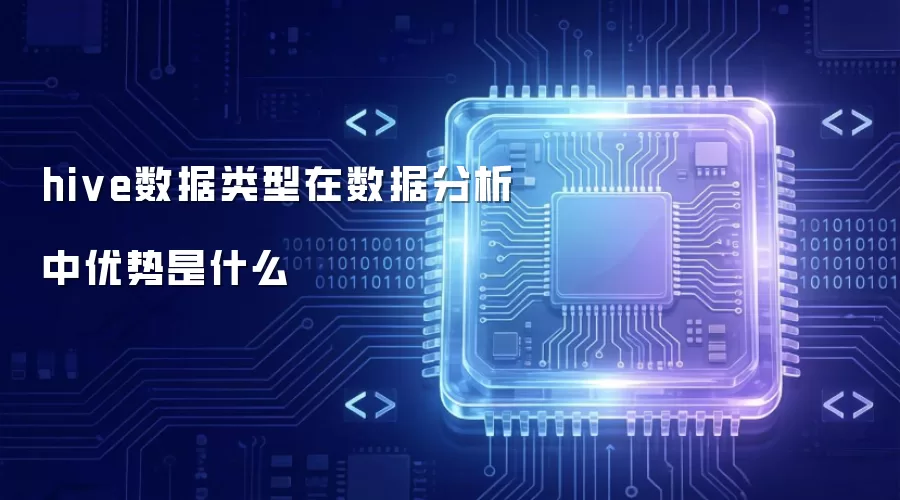 hive数据类型在数据分析中优势是什么
