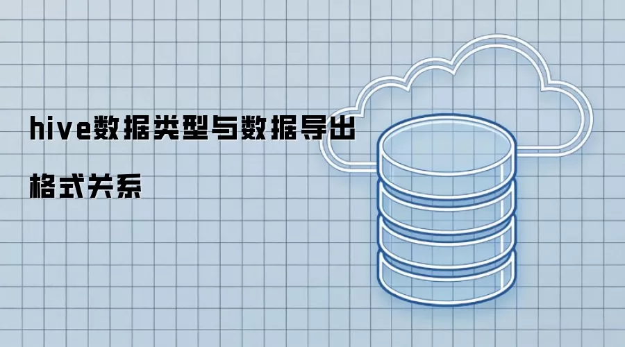 hive数据类型与数据导出格式关系