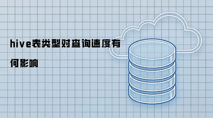 hive表类型对查询速度有何影响