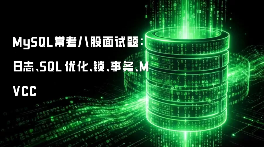 MySQL常考八股面试题:日志、SQL 优化、锁、事务、MVCC