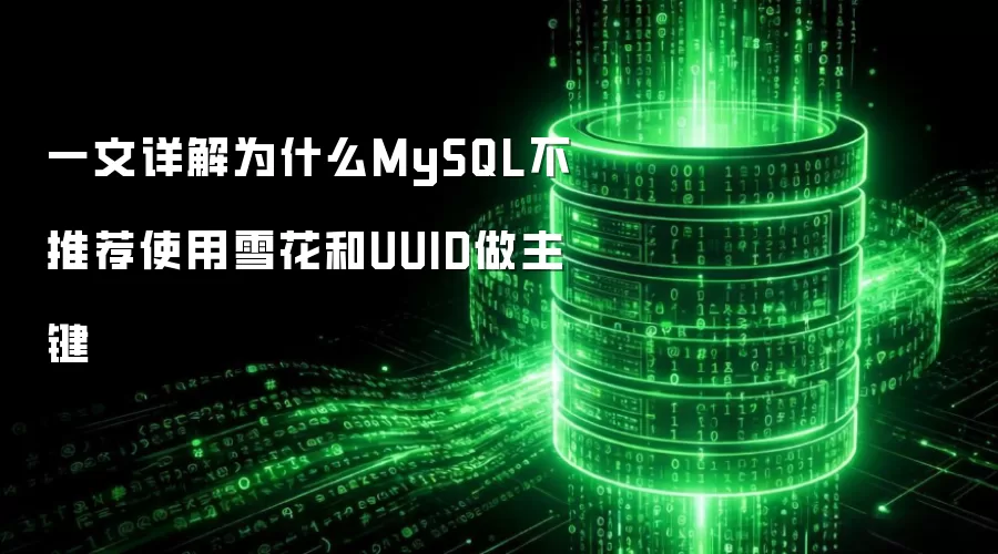 一文详解为什么MySQL不推荐使用雪花和UUID做主键
