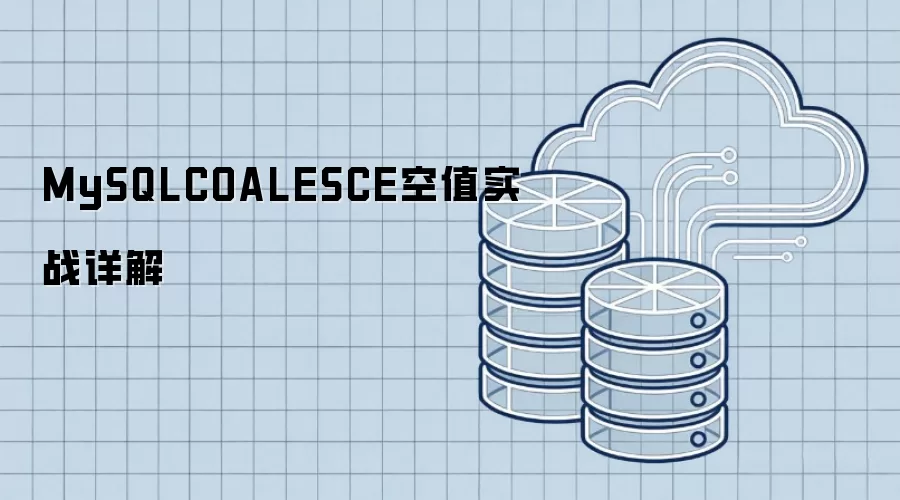 MySQLCOALESCE空值实战详解