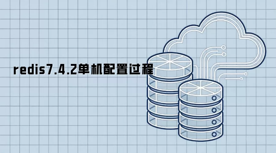 redis7.4.2单机配置过程