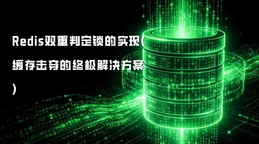 Redis双重判定锁的实现(缓存击穿的终极解决方案)