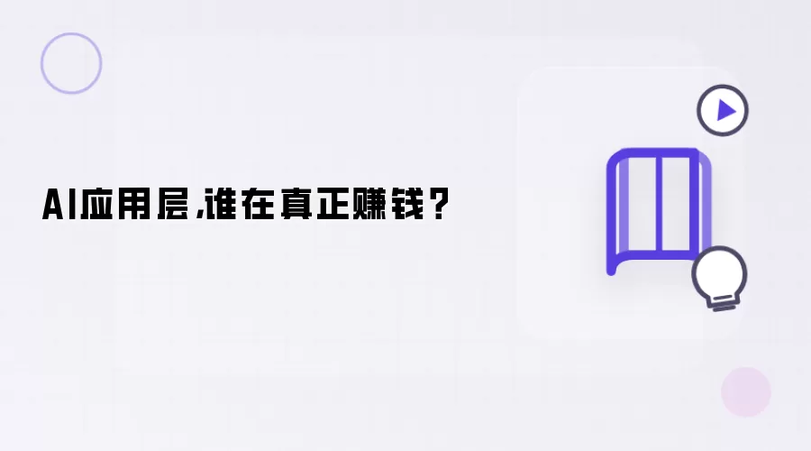 AI应用层,谁在真正赚钱?