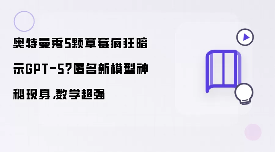奥特曼秀5颗草莓疯狂暗示GPT-5?匿名新模型神秘现身,数学超强