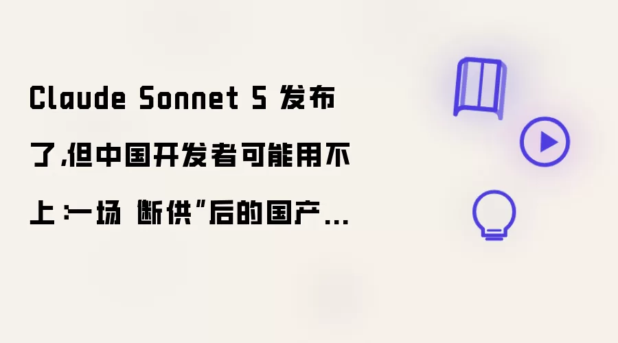 Claude Sonnet 5 发布了，但中国开发者可能用不上：一场“断供”后的国产编程模型突围战