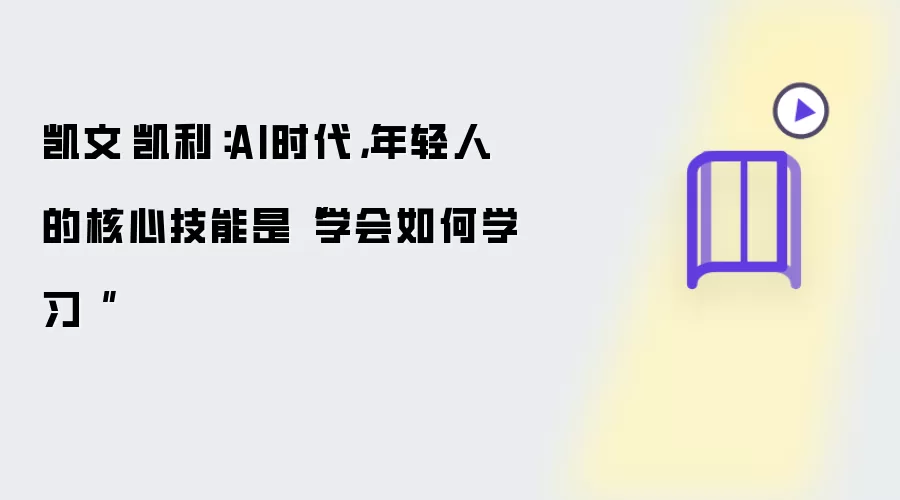 凯文·凯利:AI时代,年轻人的核心技能是“学会如何学习 ”