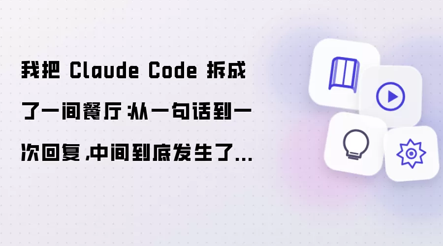我把 Claude Code 拆成了一间餐厅:从一句话到一次回复,中间到底发生了什么