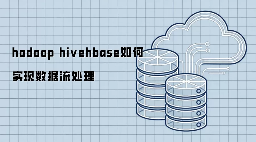 hadoop hivehbase如何实现数据流处理