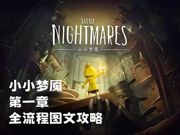 小小梦魇第一章通关图文攻略 小小梦魇第一关怎么过