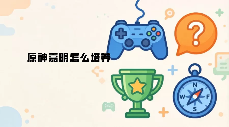 原神嘉明怎么培养