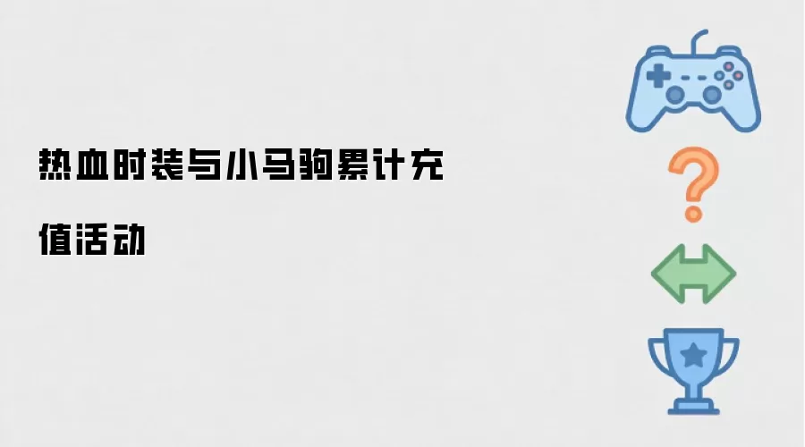 热血时装与小马驹累计充值活动