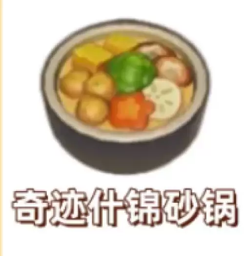 奇迹什锦砂锅 奇迹什锦砂锅