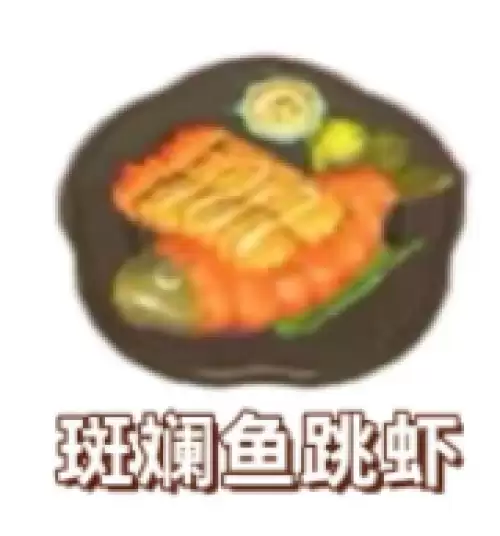 斑斓鱼跳虾 斑斓鱼跳虾