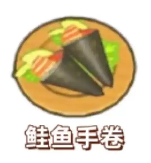 鲑鱼手卷 鲑鱼手卷