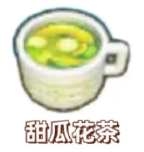 甜瓜花茶 甜瓜花茶