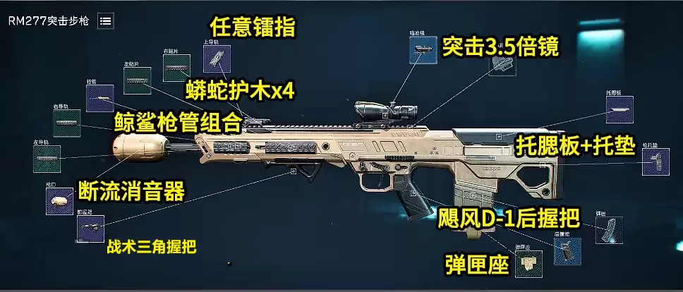 三角洲rm277突击步枪怎么改?s10金枪客1rm277改枪码,最省/最佳改枪方案【rm277改枪码半改方案】