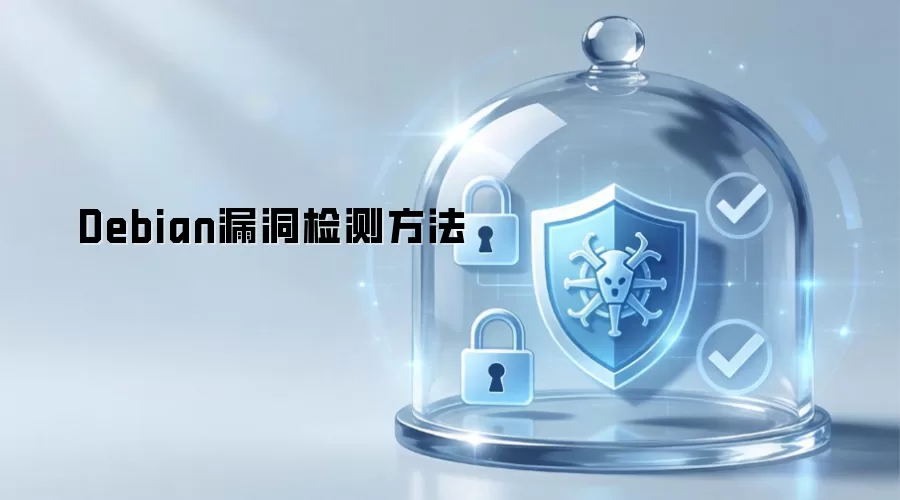 Debian漏洞检测方法