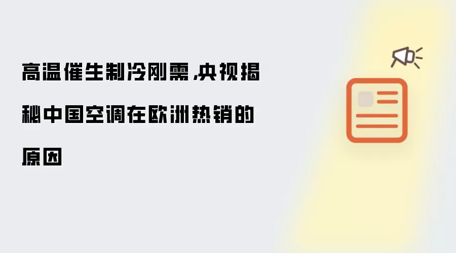 高温催生制冷刚需，央视揭秘中国空调在欧洲热销的原因