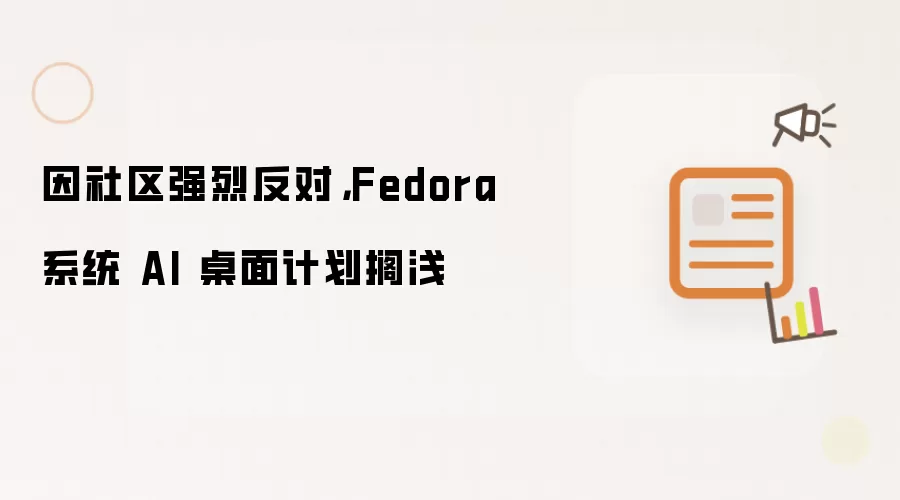 因社区强烈反对，Fedora 系统 AI 桌面计划搁浅