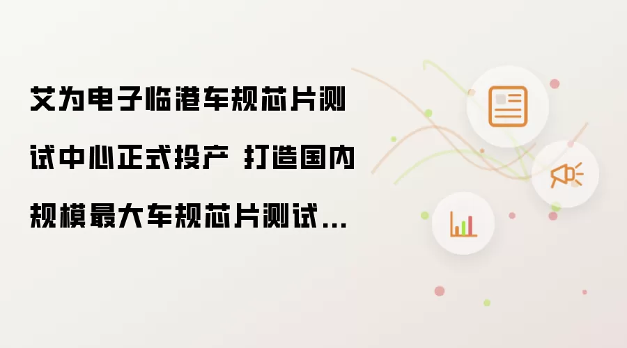 艾为电子临港车规芯片测试中心正式投产 打造国内规模最大车规芯片测试平台
