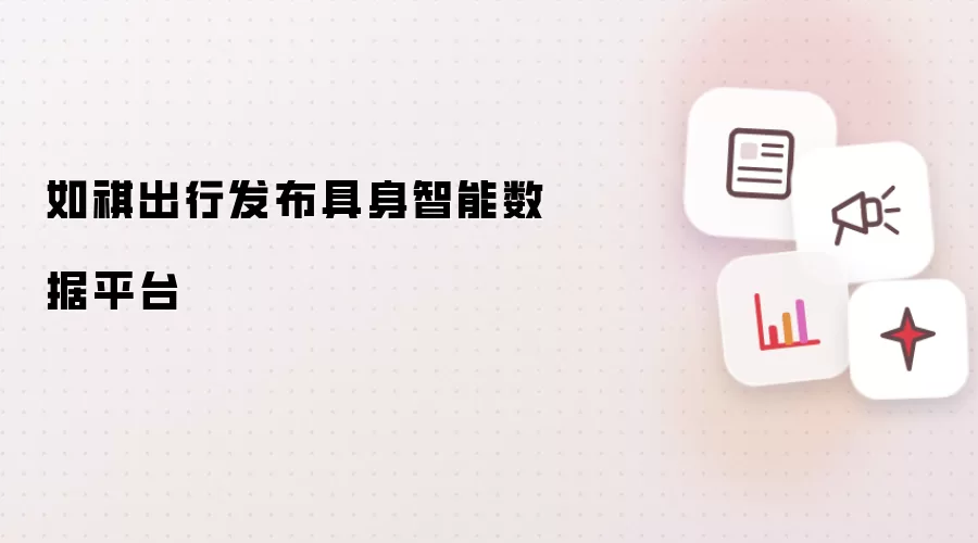 如祺出行发布具身智能数据平台