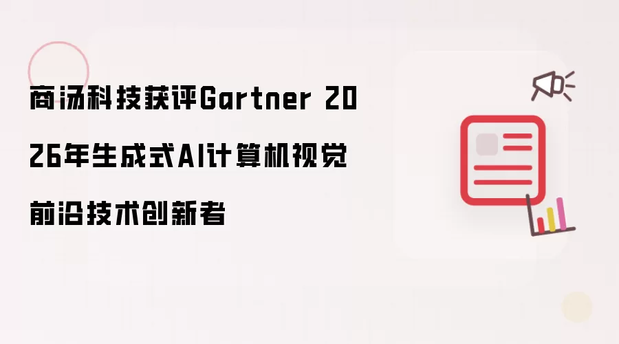 商汤科技获评Gartner 2026年生成式AI计算机视觉前沿技术创新者