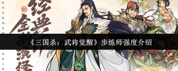 《三国杀:武将觉醒》步练师强度介绍