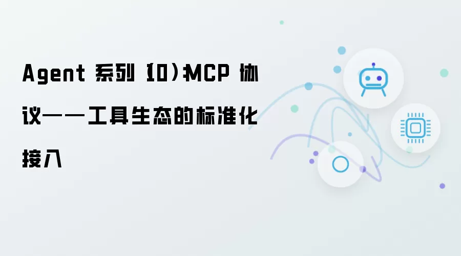 Agent 系列(10):MCP 协议——工具生态的标准化接入