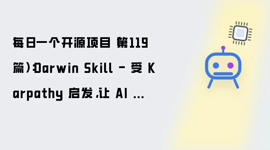 每日一个开源项目(第119篇):Darwin Skill - 受 Karpathy 启发,让 AI 技能无限进化的“棘轮”系统