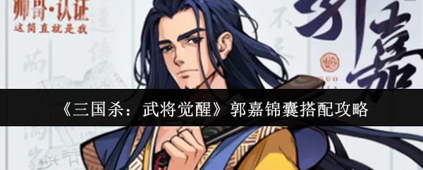 《三国杀:武将觉醒》郭嘉锦囊搭配攻略