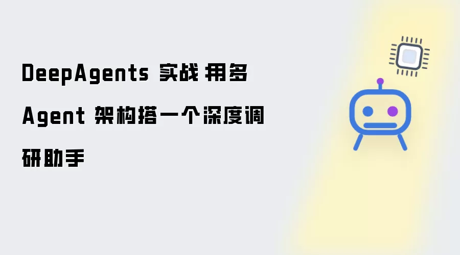 DeepAgents 实战：用多 Agent 架构搭一个深度调研助手