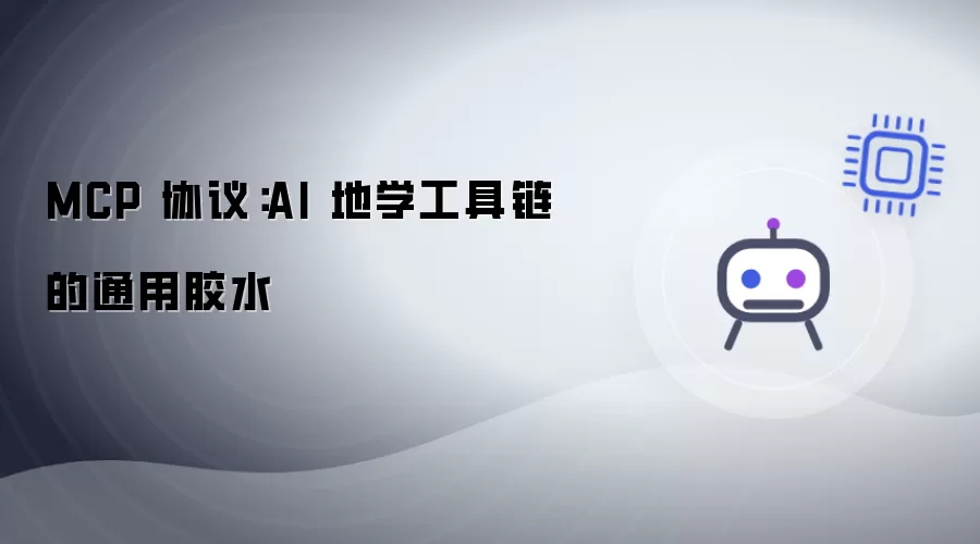 MCP 协议:AI 地学工具链的通用胶水