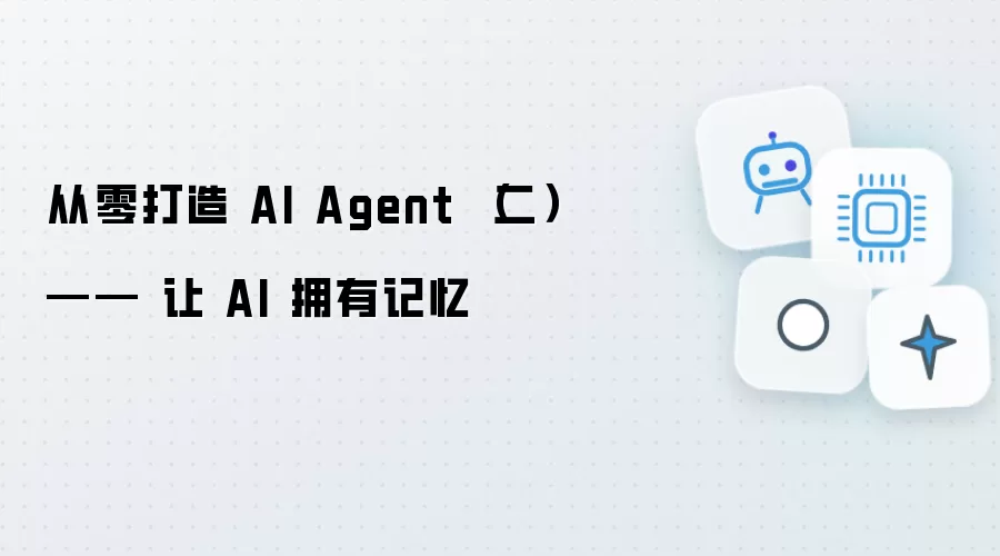从零打造 AI Agent (二)—— 让 AI 拥有记忆