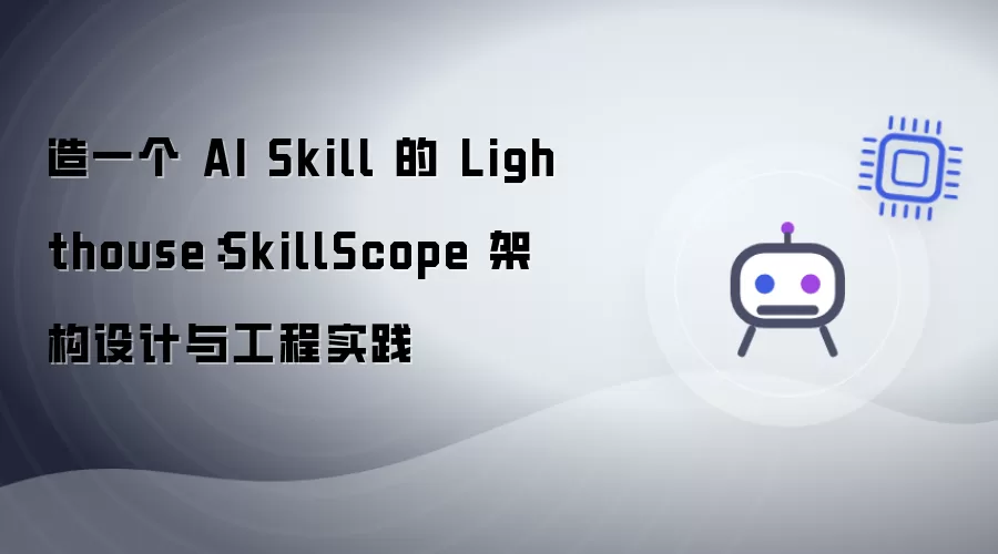 造一个 AI Skill 的 Lighthouse:SkillScope 架构设计与工程实践