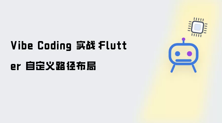 Vibe Coding 实战:Flutter 自定义路径布局
