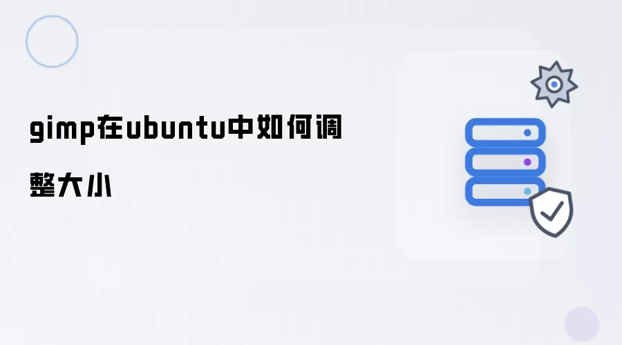 gimp在ubuntu中如何调整大小