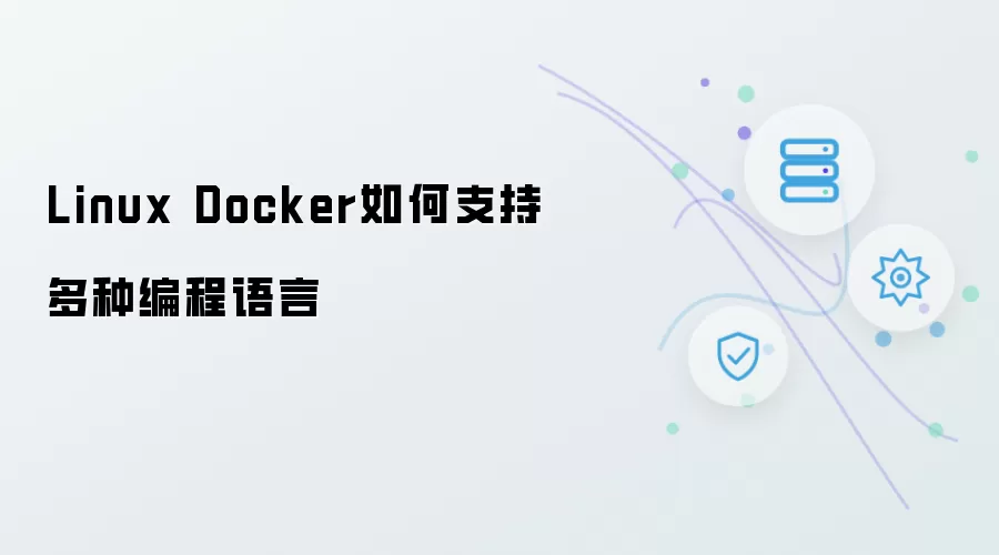 Linux Docker如何支持多种编程语言