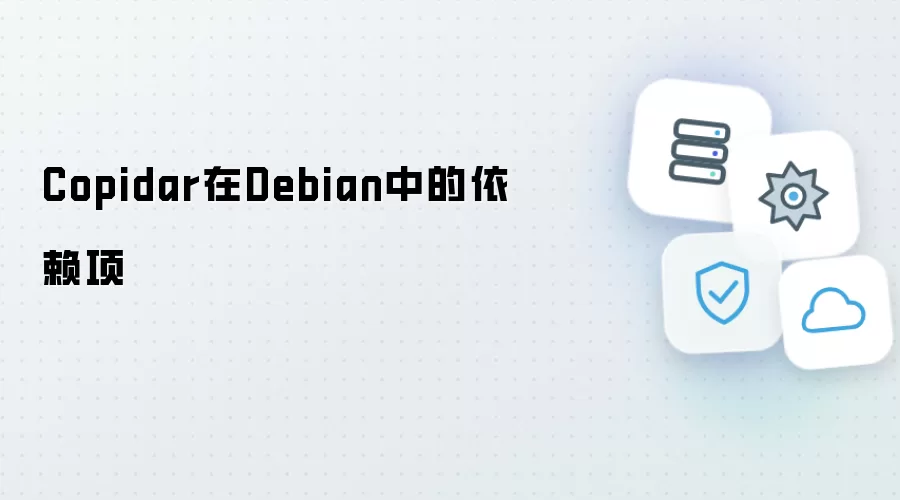 Copidar在Debian中的依赖项