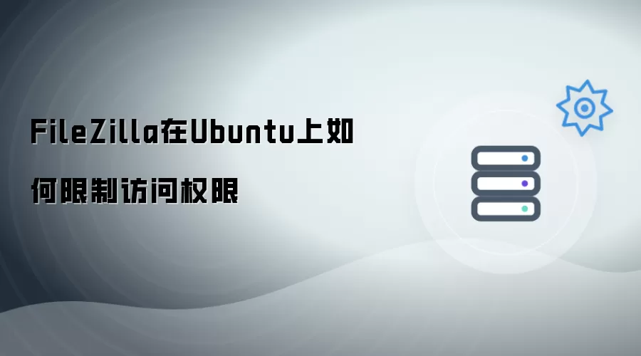 FileZilla在Ubuntu上如何限制访问权限