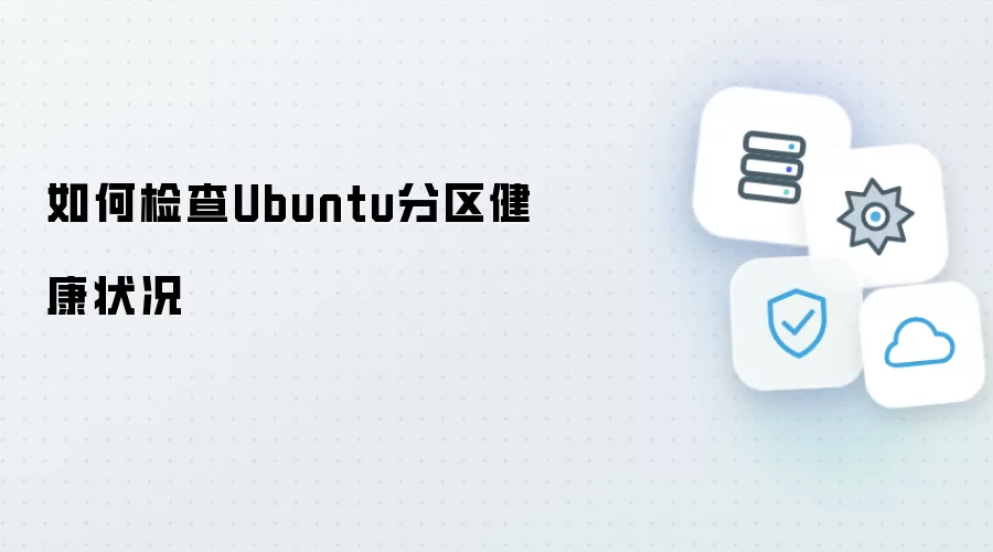 如何检查Ubuntu分区健康状况