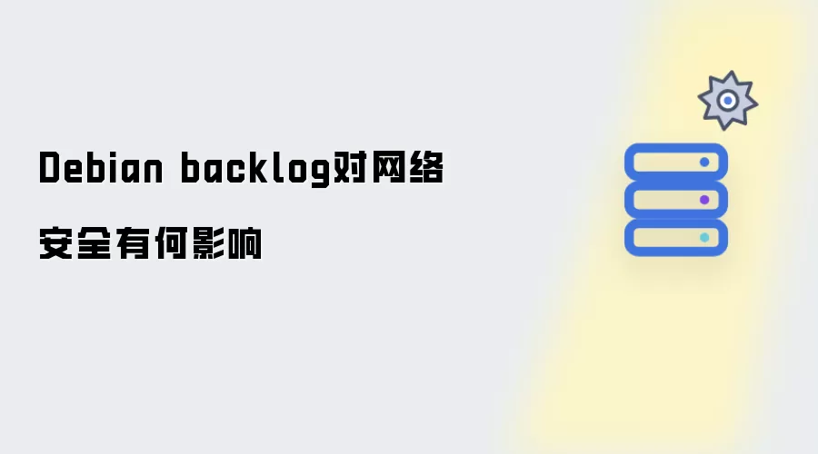Debian backlog对网络安全有何影响