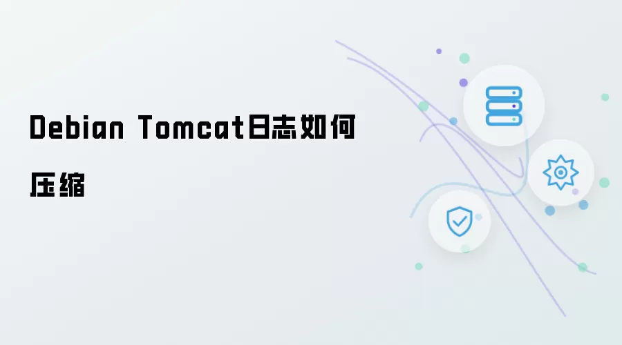 Debian Tomcat日志如何压缩