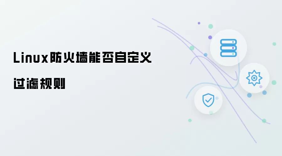 Linux防火墙能否自定义过滤规则