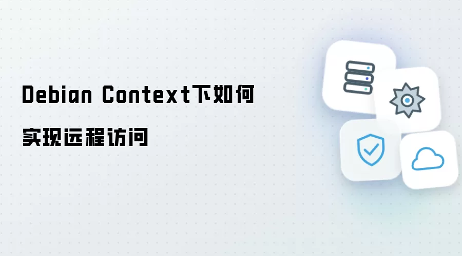Debian Context下如何实现远程访问