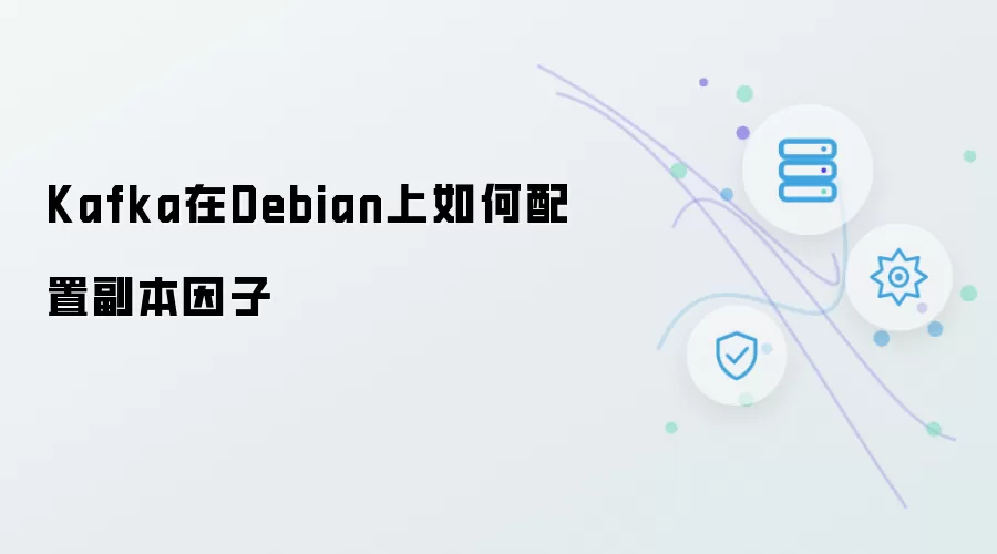 Kafka在Debian上如何配置副本因子