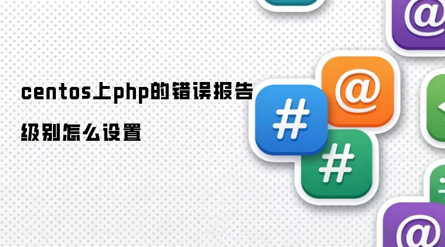 centos上php的错误报告级别怎么设置
