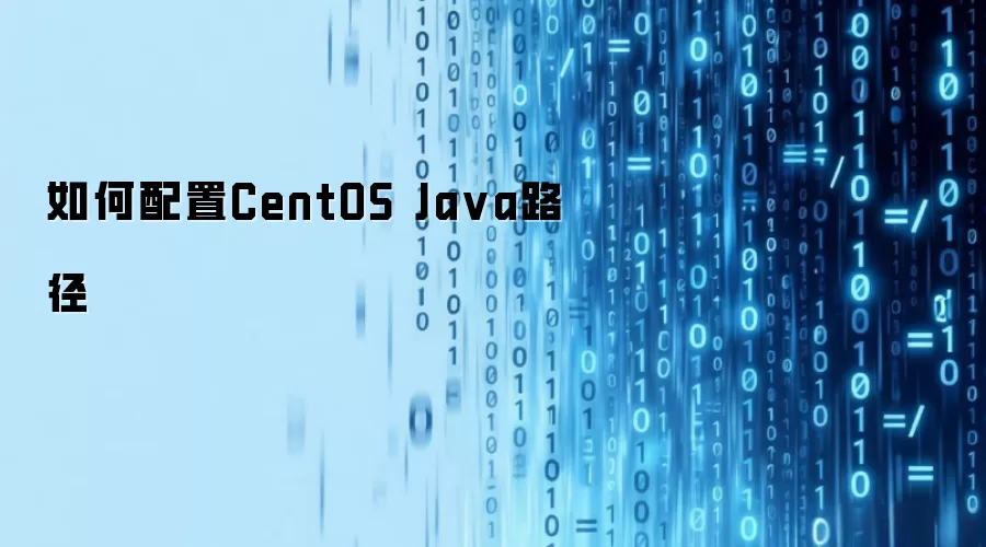 如何配置CentOS Java路径