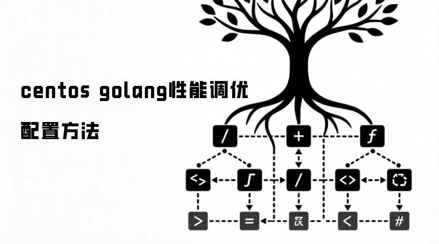 centos golang性能调优配置方法